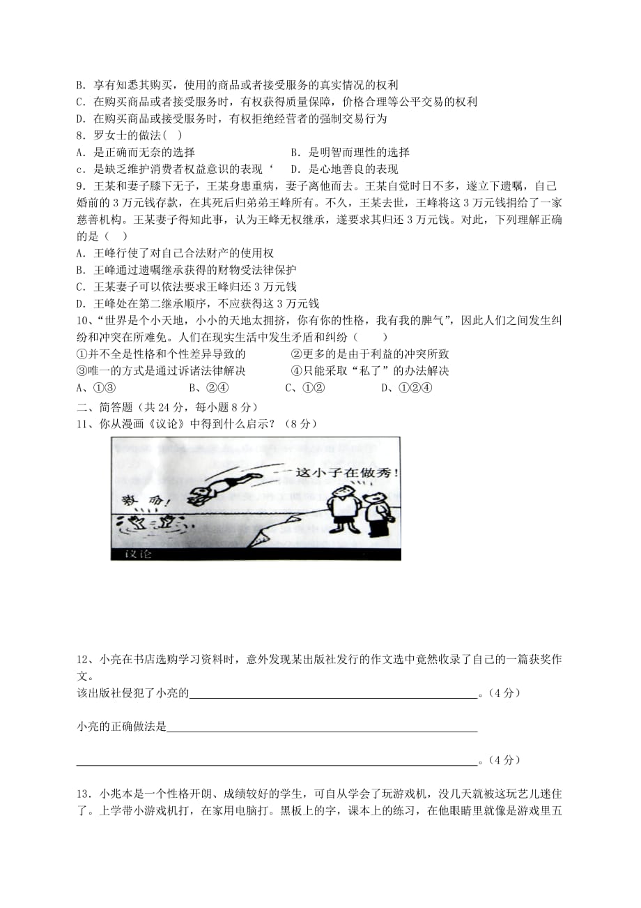 重庆市秀山县2020学年八年级政治上学期八校联考试题 新人教版_第2页