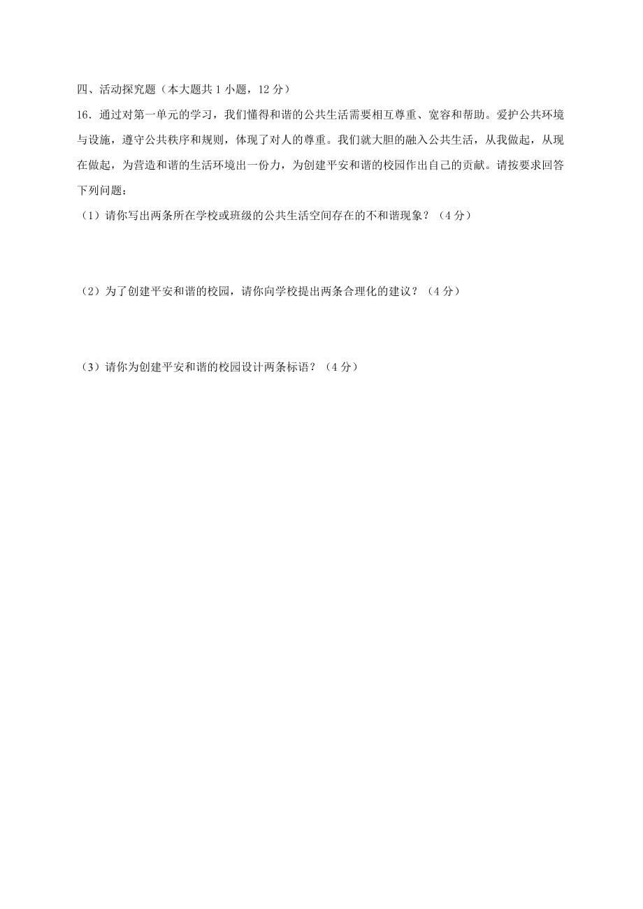 重庆市秀山县2020学年八年级政治上学期八校联考试题 新人教版_第4页