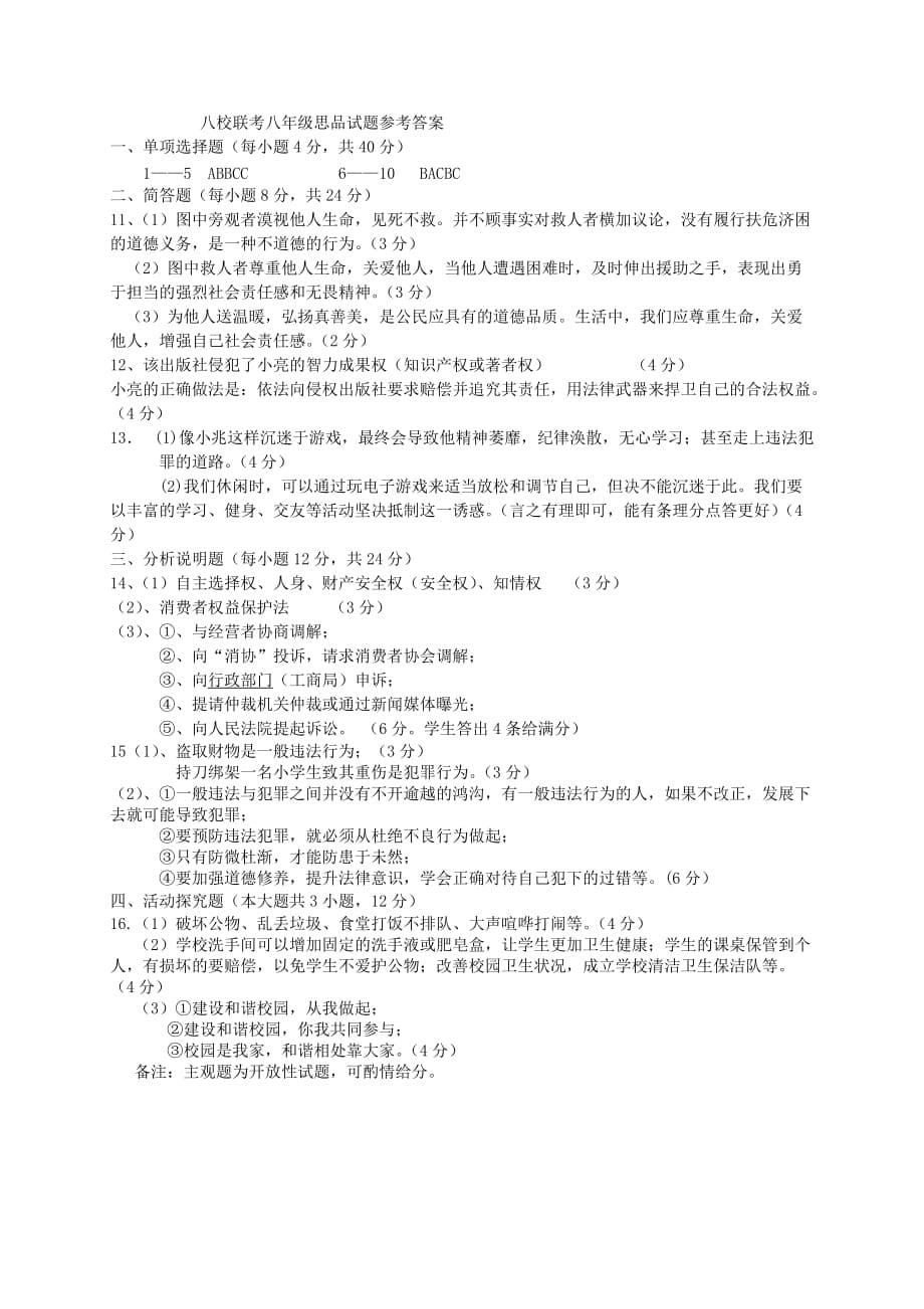 重庆市秀山县2020学年八年级政治上学期八校联考试题 新人教版_第5页