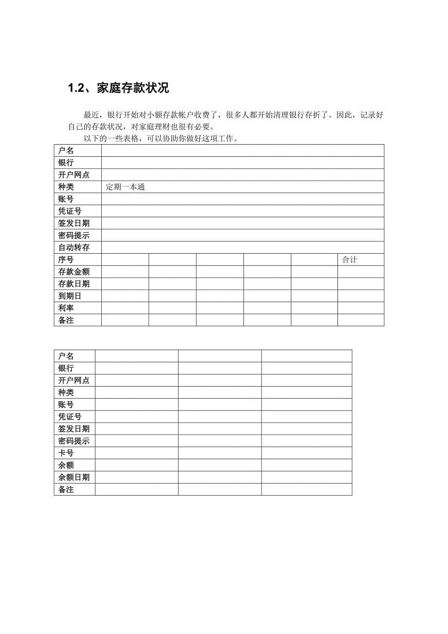 《精编》家庭理财实用表格_第5页