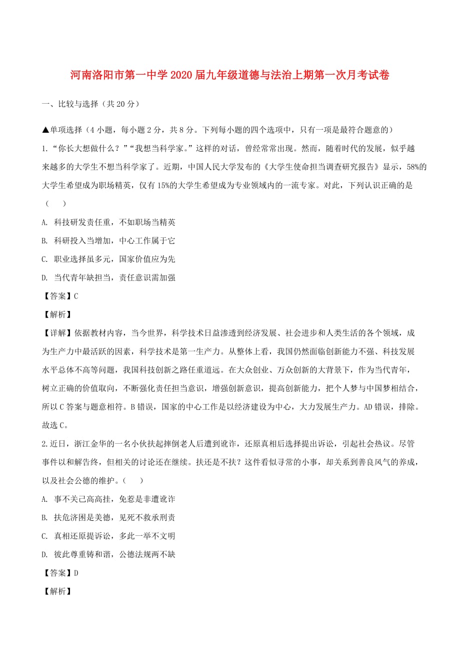 河南省洛阳市第一中学2020届九年级道德与法治上期第一次月考试卷（含解析）_第1页