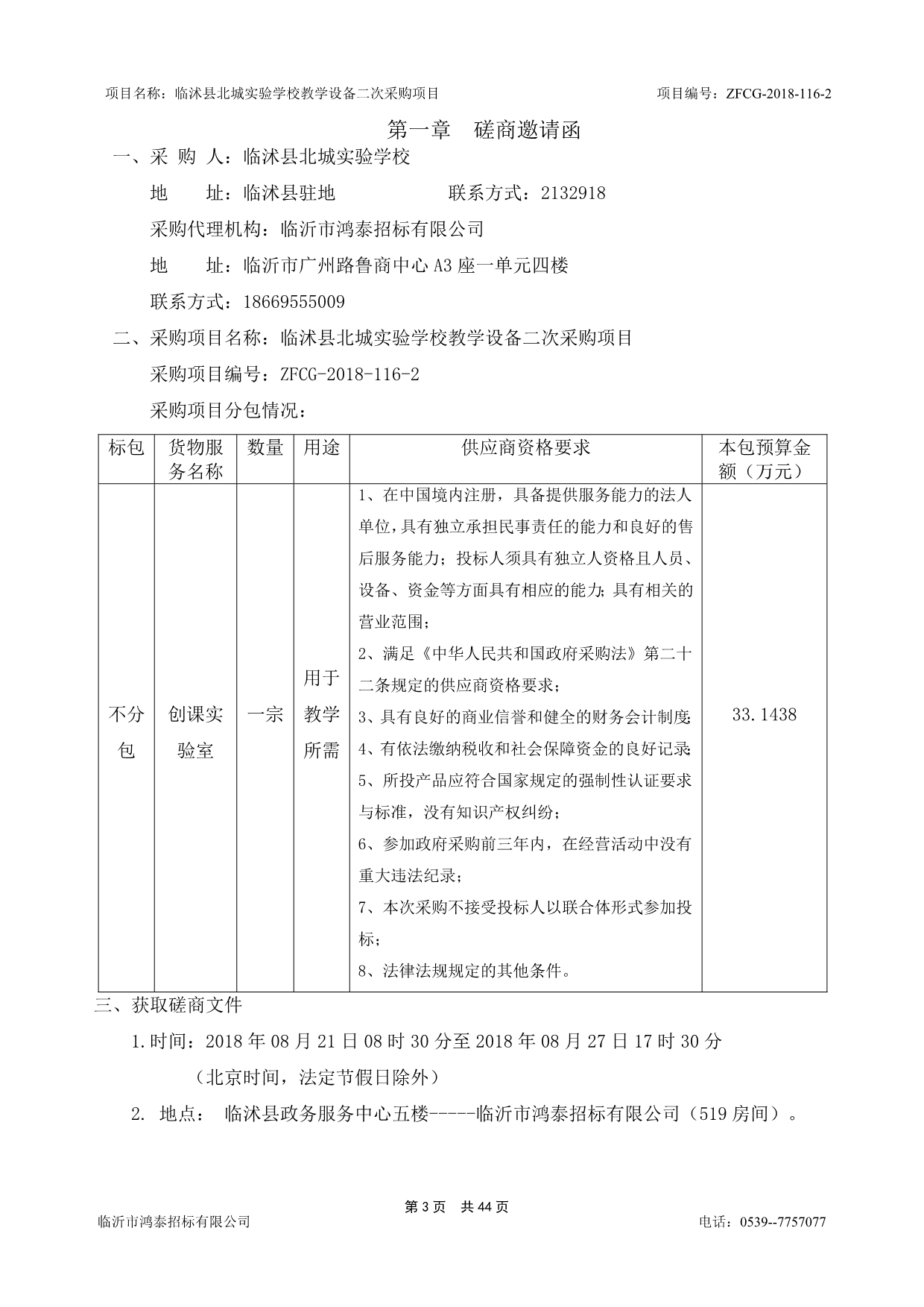 学校教学设备二次采购项目招标文件_第3页