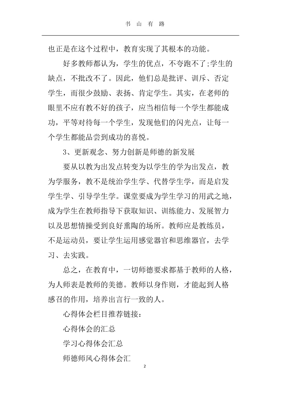 教师学习师德师风心得体会word.doc_第2页