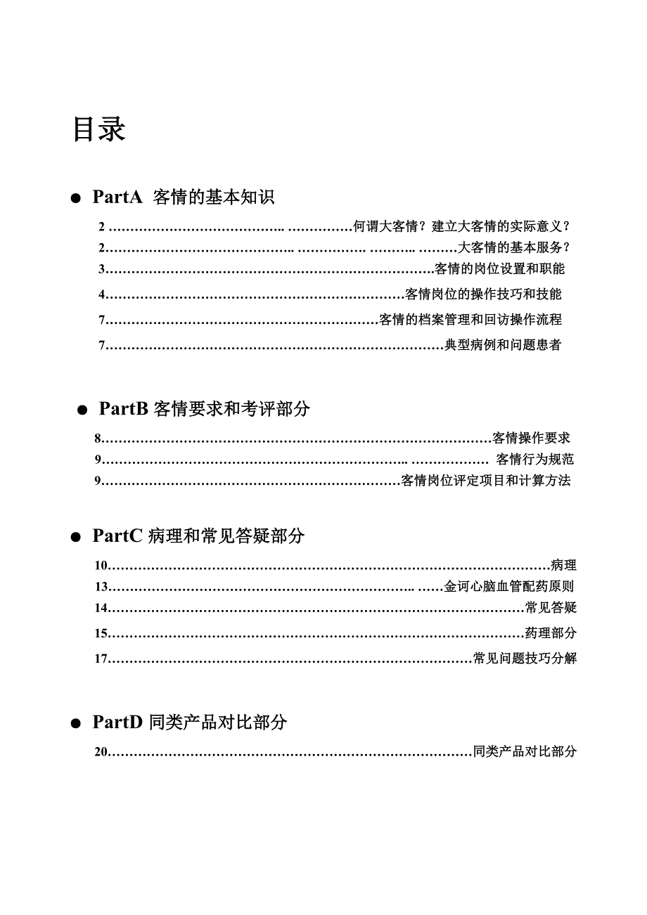 《精编》某服务公司员工手册_第1页