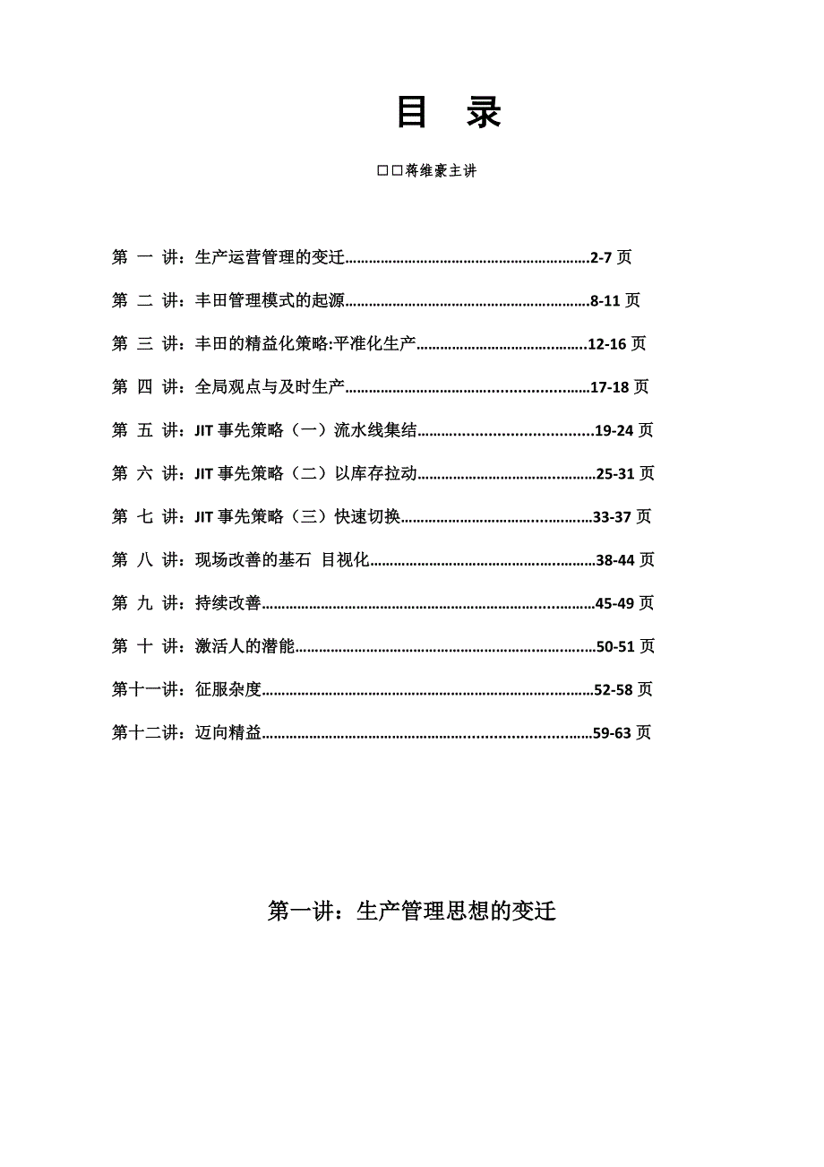 《精编》向丰田学习管理生产运营篇_第1页
