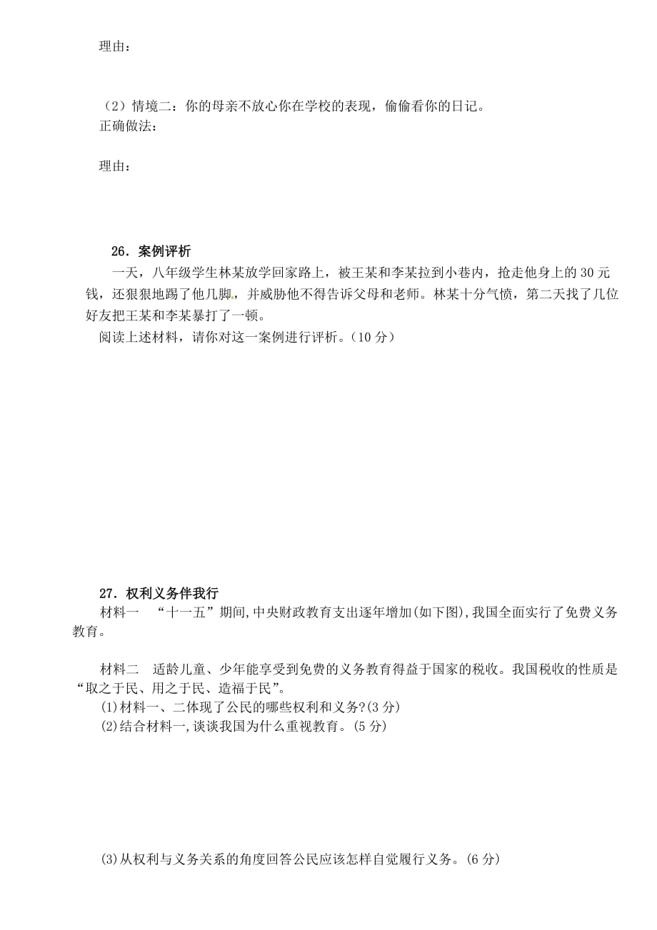 福建省宁化城东中学2020学年八年级政治下学期第二次月考试题（无答案） 新人教版_第4页