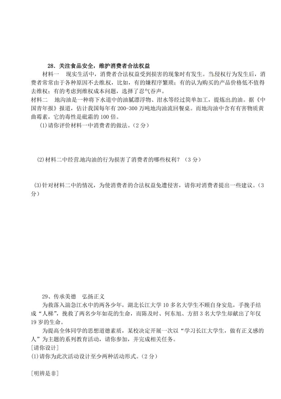 福建省宁化城东中学2020学年八年级政治下学期第二次月考试题（无答案） 新人教版_第5页