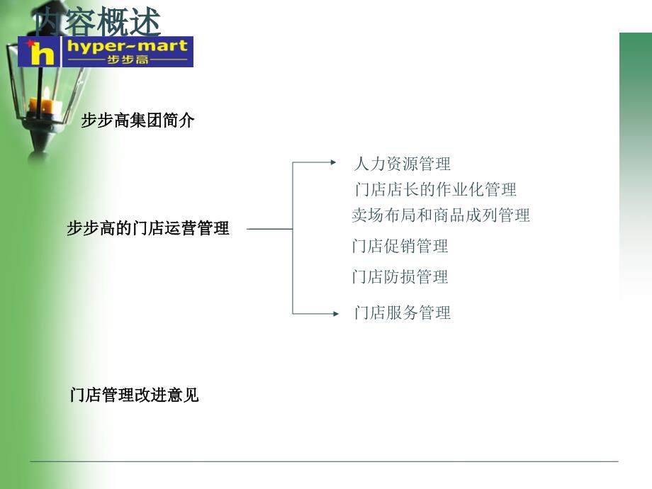 《精编》连锁门店运营管理-步步高的门店运营管理课件_第2页