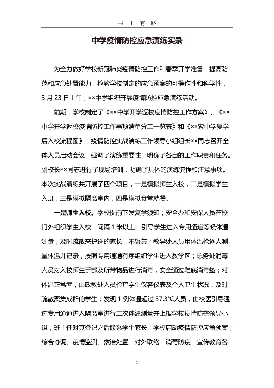 中学疫情防控应急演练实录 (2)word.doc_第1页