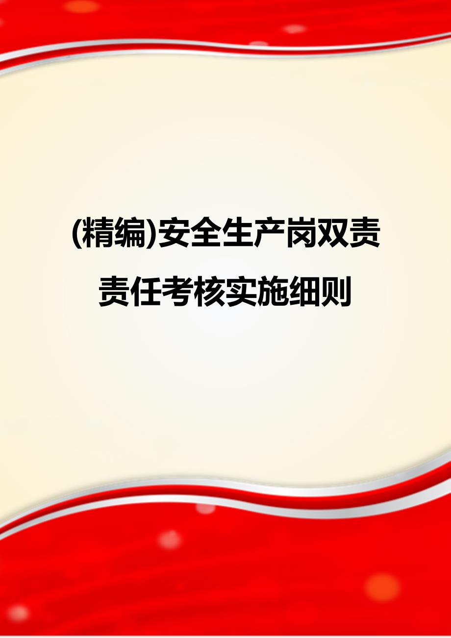 (精编)安全生产岗双责责任考核实施细则_第1页