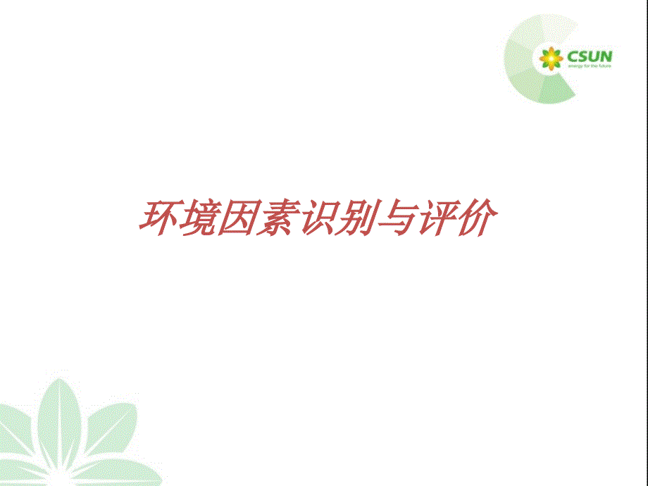 《精编》环境因素、危险源、 法规收集及评价管理培训_第3页