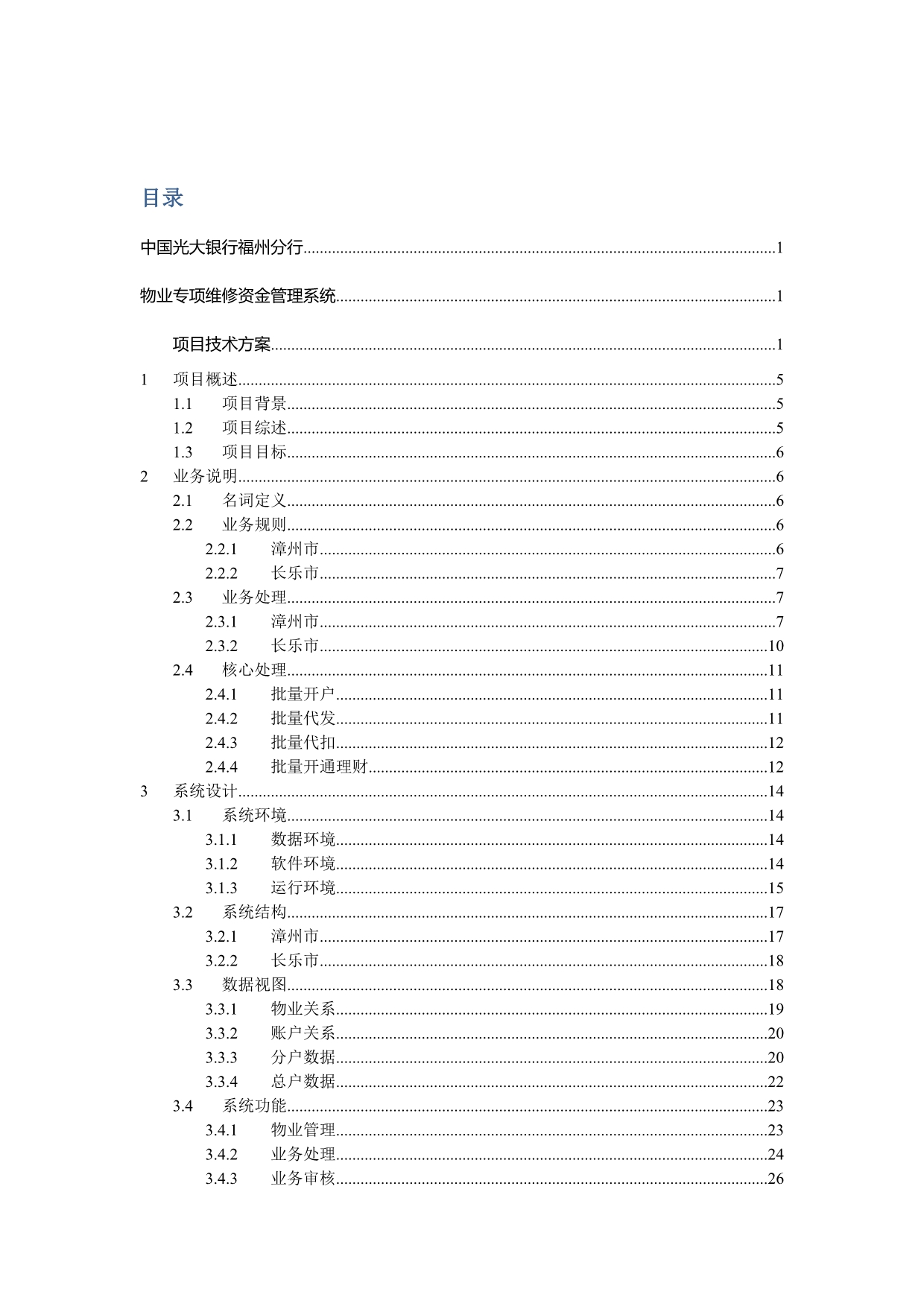 《精编》物业专项维修资金管理系统项目投标书方案_第3页