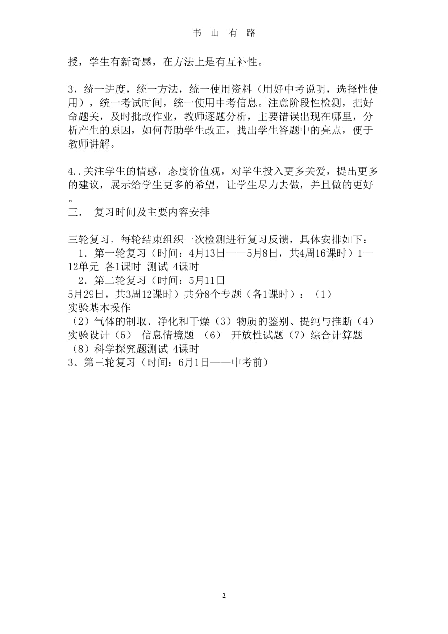 九年级化学复课后教学计划word.doc_第2页