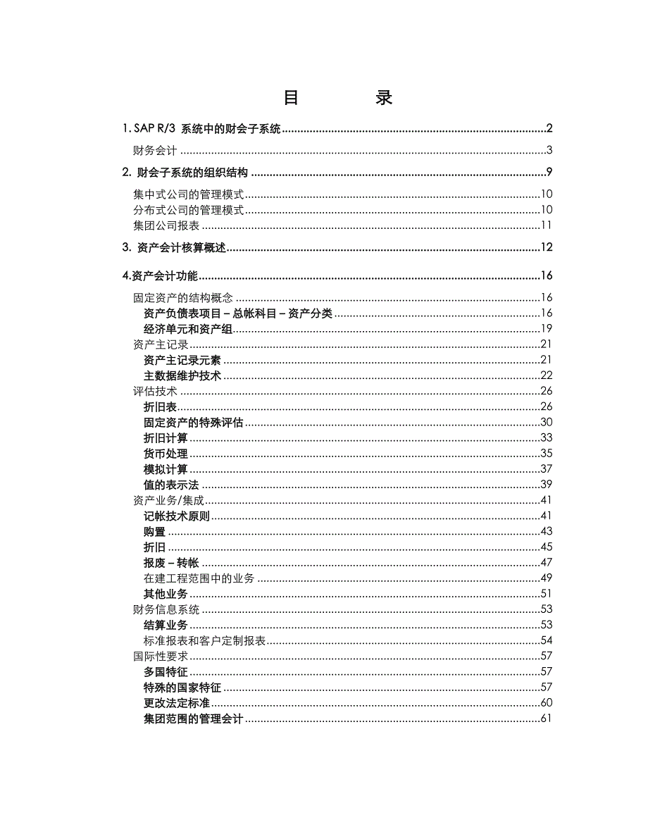 《精编》SAP固定资产财会子系统应用介绍_第1页