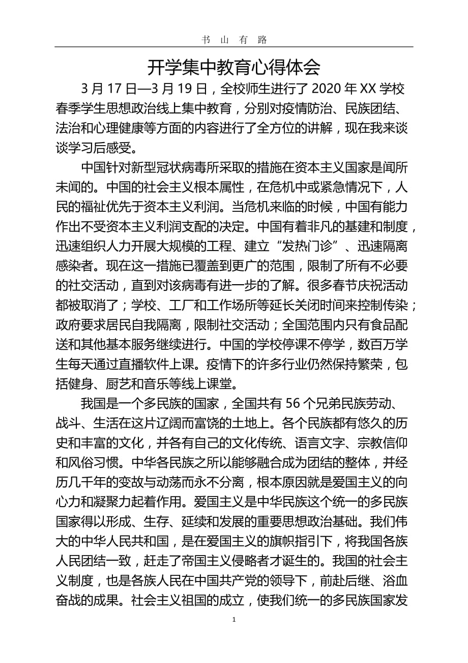 集中教育心得体会word.doc_第1页