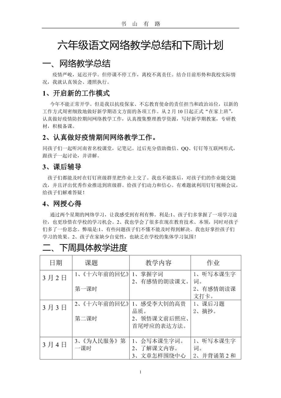 六年级语文疫情网络教学计划word.doc_第1页