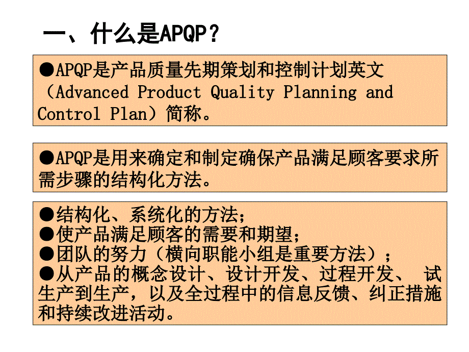 产品质量先期策划和控制计划APQP教材_第3页