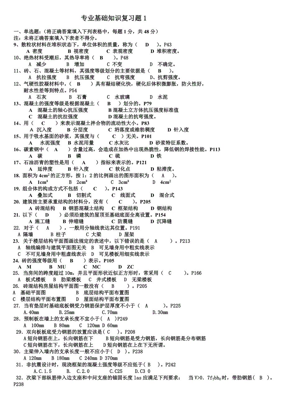 《精编》房屋建筑工程专业基础知识_第1页