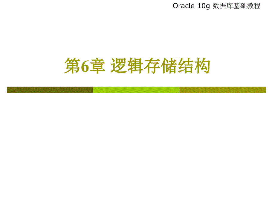 Oracle逻辑存储结构培训_第1页