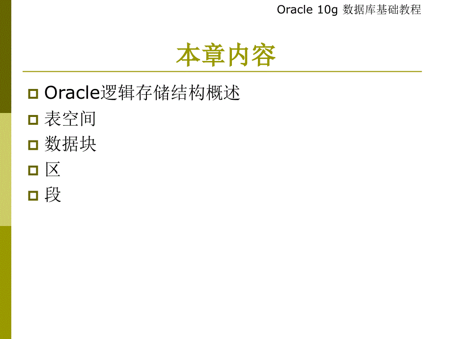 Oracle逻辑存储结构培训_第2页