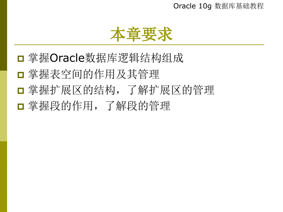 Oracle逻辑存储结构培训_第3页