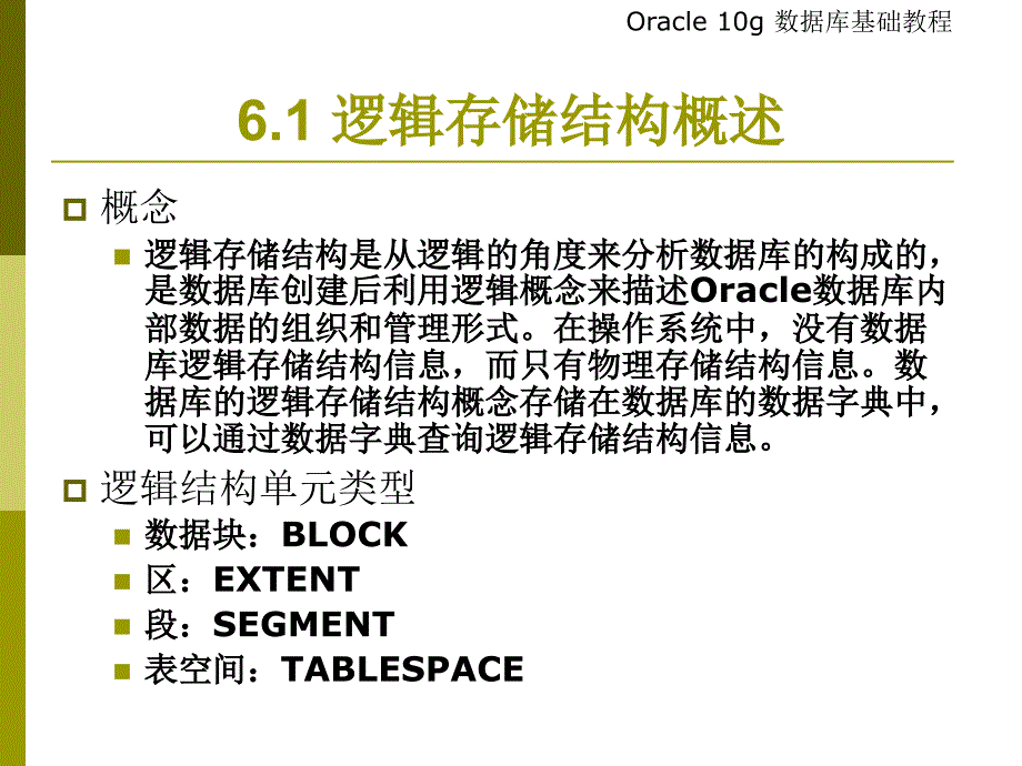 Oracle逻辑存储结构培训_第4页