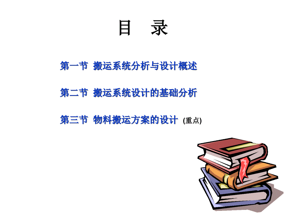 《精编》物料搬运系统分析与设计概述_第2页