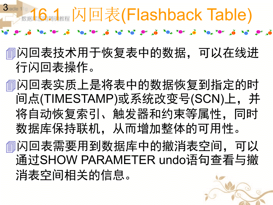 Oracle Database 11g闪回技术概述_第3页