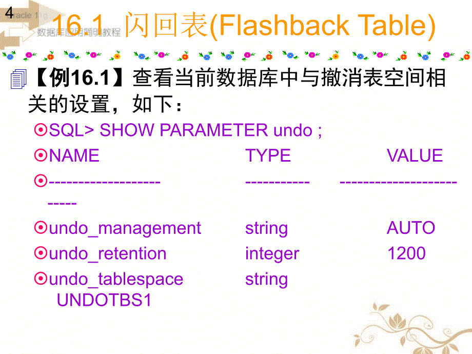 Oracle Database 11g闪回技术概述_第4页