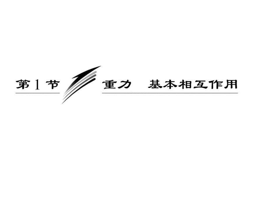 人教版 高中物理必修1课件-第3章 第1节 重力基本相互作用_第2页