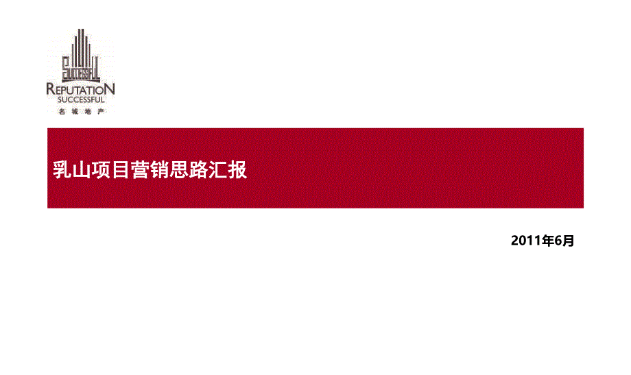 《精编》某房地产项目营销思路汇报_第1页