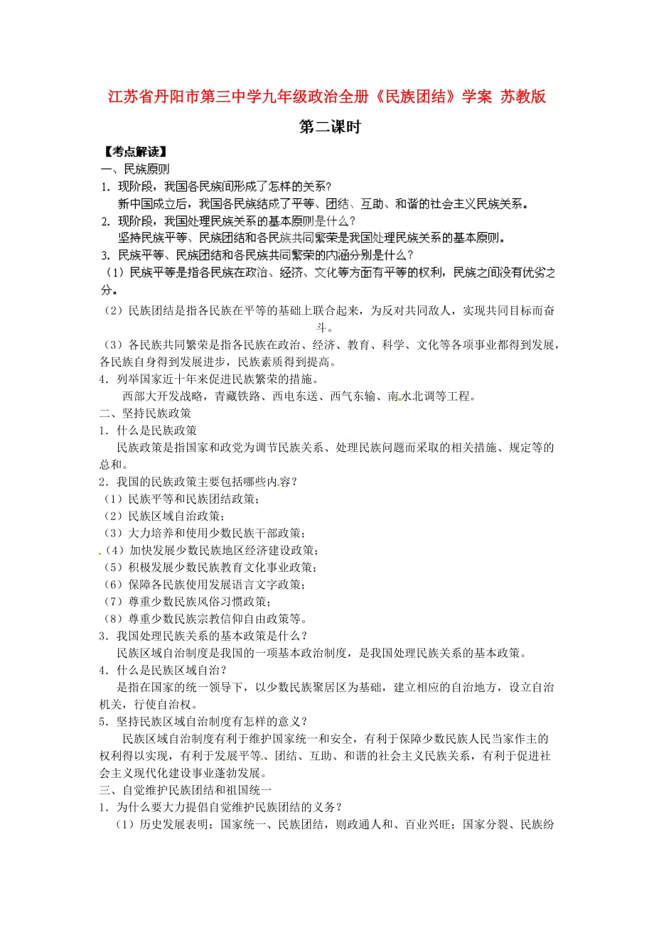 江苏省丹阳市第三中学九年级政治全册《民族团结》学案2（无答案） 苏教版_第1页