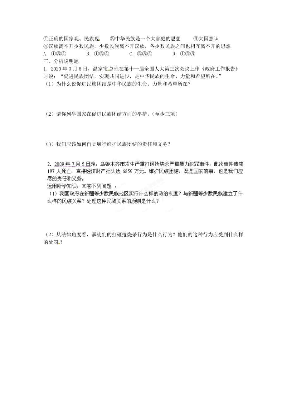 江苏省丹阳市第三中学九年级政治全册《民族团结》学案2（无答案） 苏教版_第3页