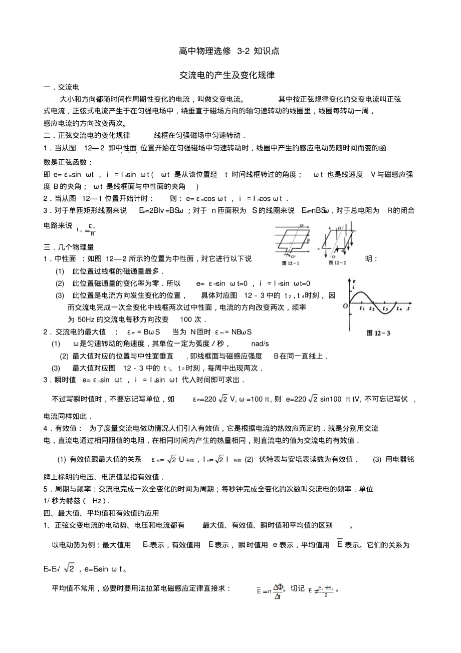 最新高中物理选修3-2交流电的产生及变化规律知识点_第1页