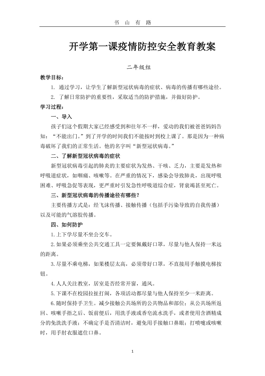 开学疫情防控第一课教案word.doc_第1页