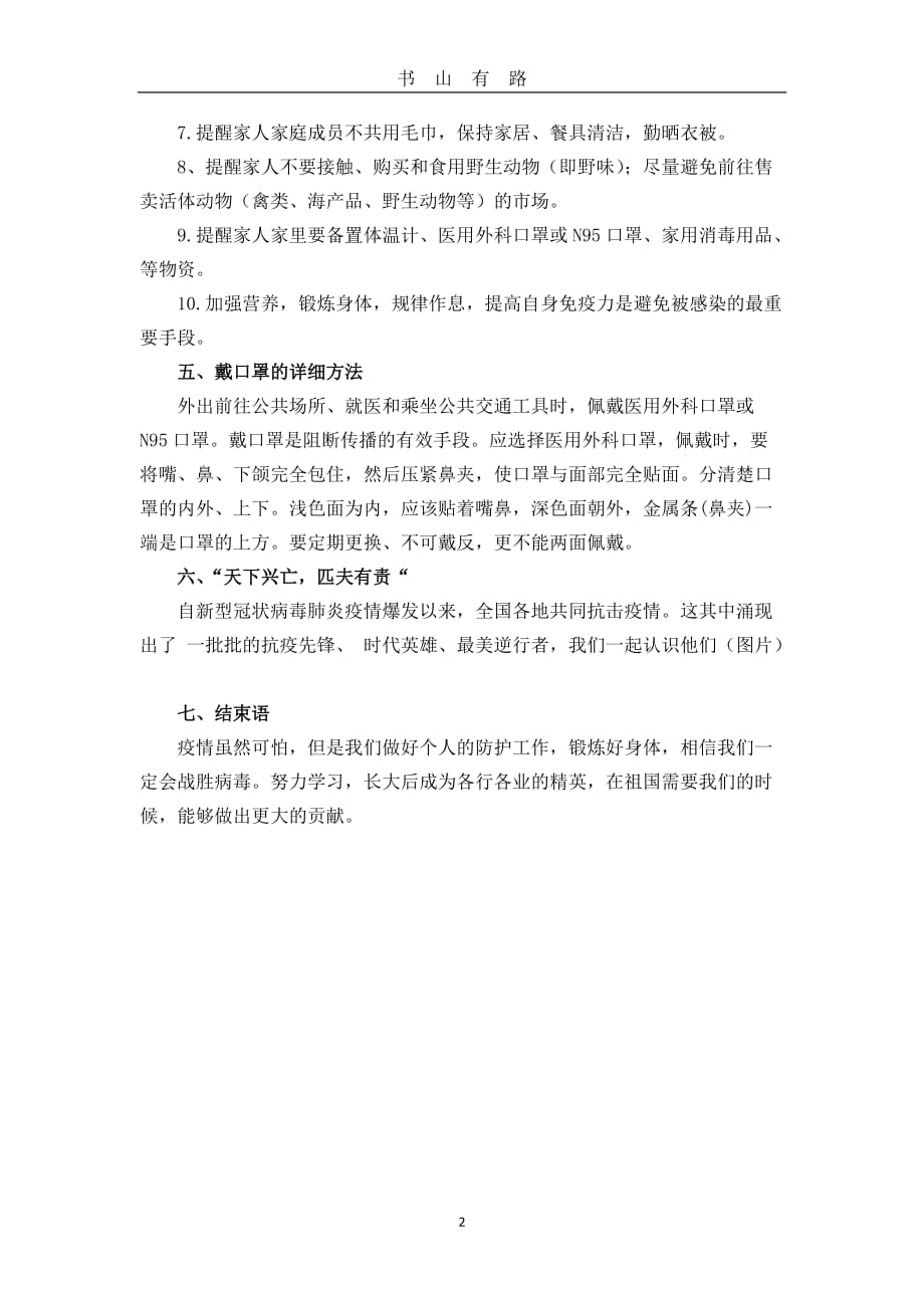 开学疫情防控第一课教案word.doc_第2页