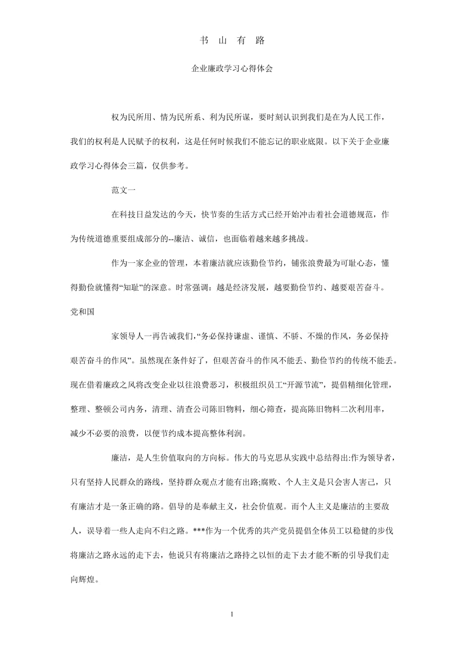 企业廉政学习心得体会word.doc_第1页