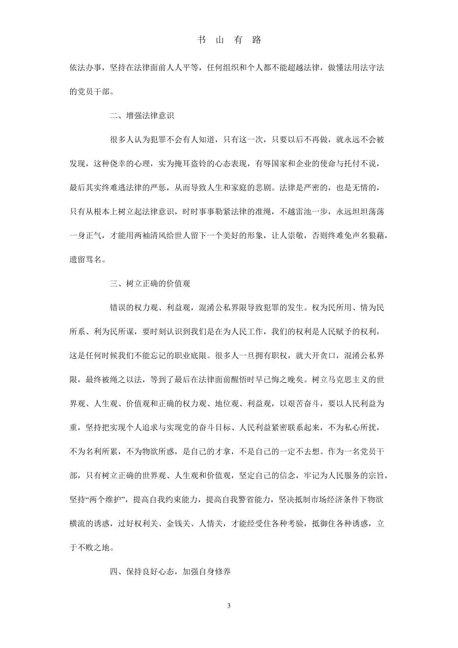 企业廉政学习心得体会word.doc_第3页