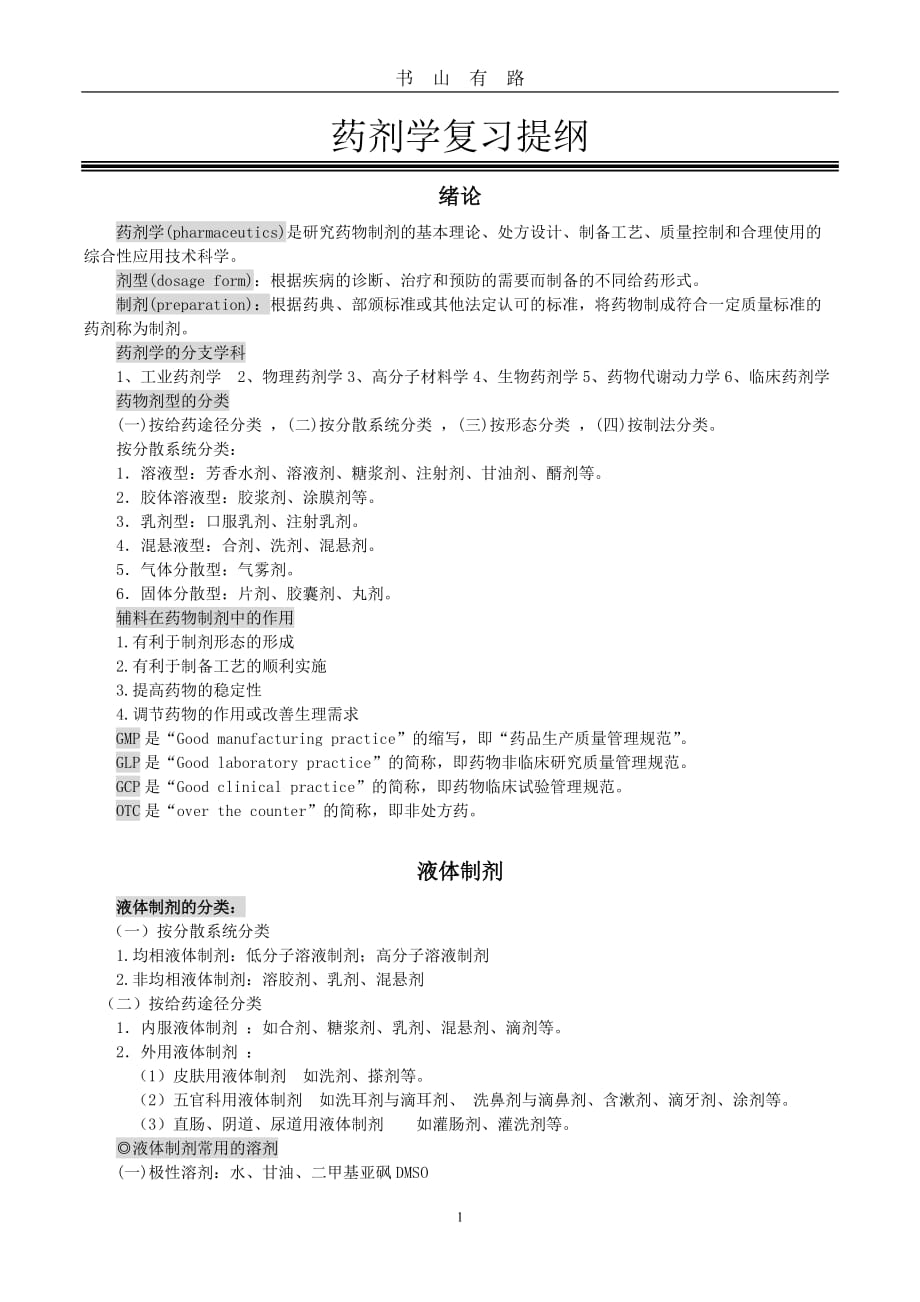 《药剂学》考试复习提纲word.doc_第1页