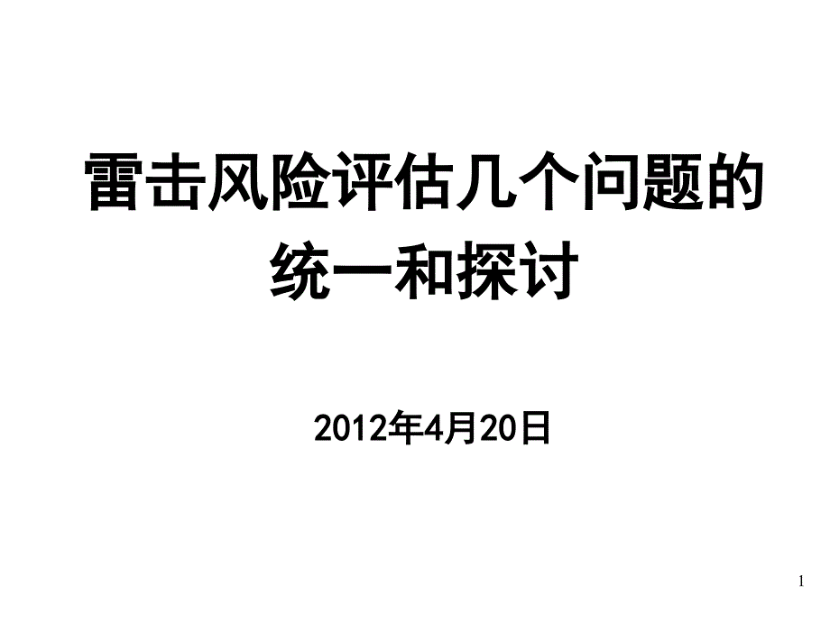 《精编》雷电灾害风险评估培训课件_第1页