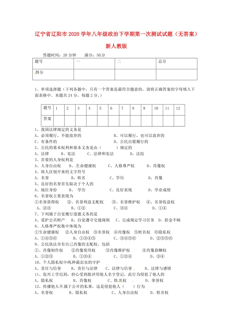 辽宁省辽阳市2020学年八年级政治下学期第一次测试试题（无答案） 新人教版_第1页