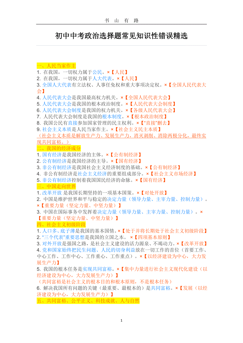 中考政治选择题常见知识性错误精选word.doc_第1页