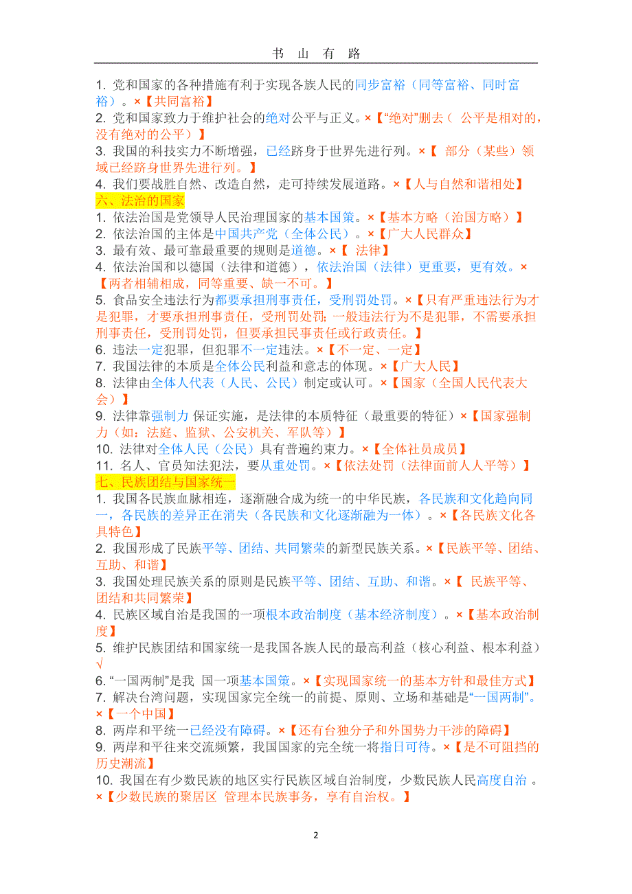 中考政治选择题常见知识性错误精选word.doc_第2页