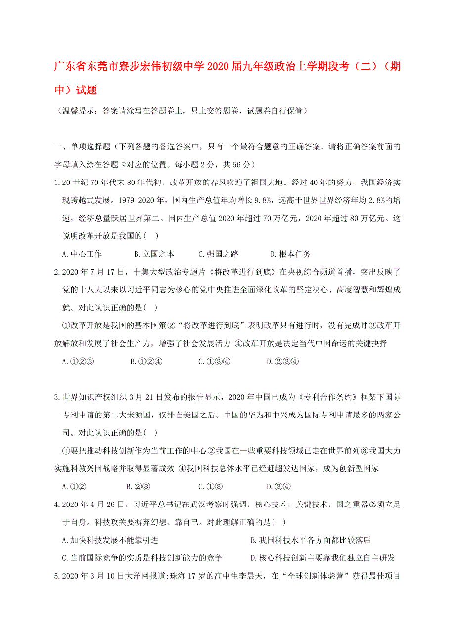 广东省东莞市寮步宏伟初级中学2020届九年级政治上学期段考（二）（期中）试题_第1页