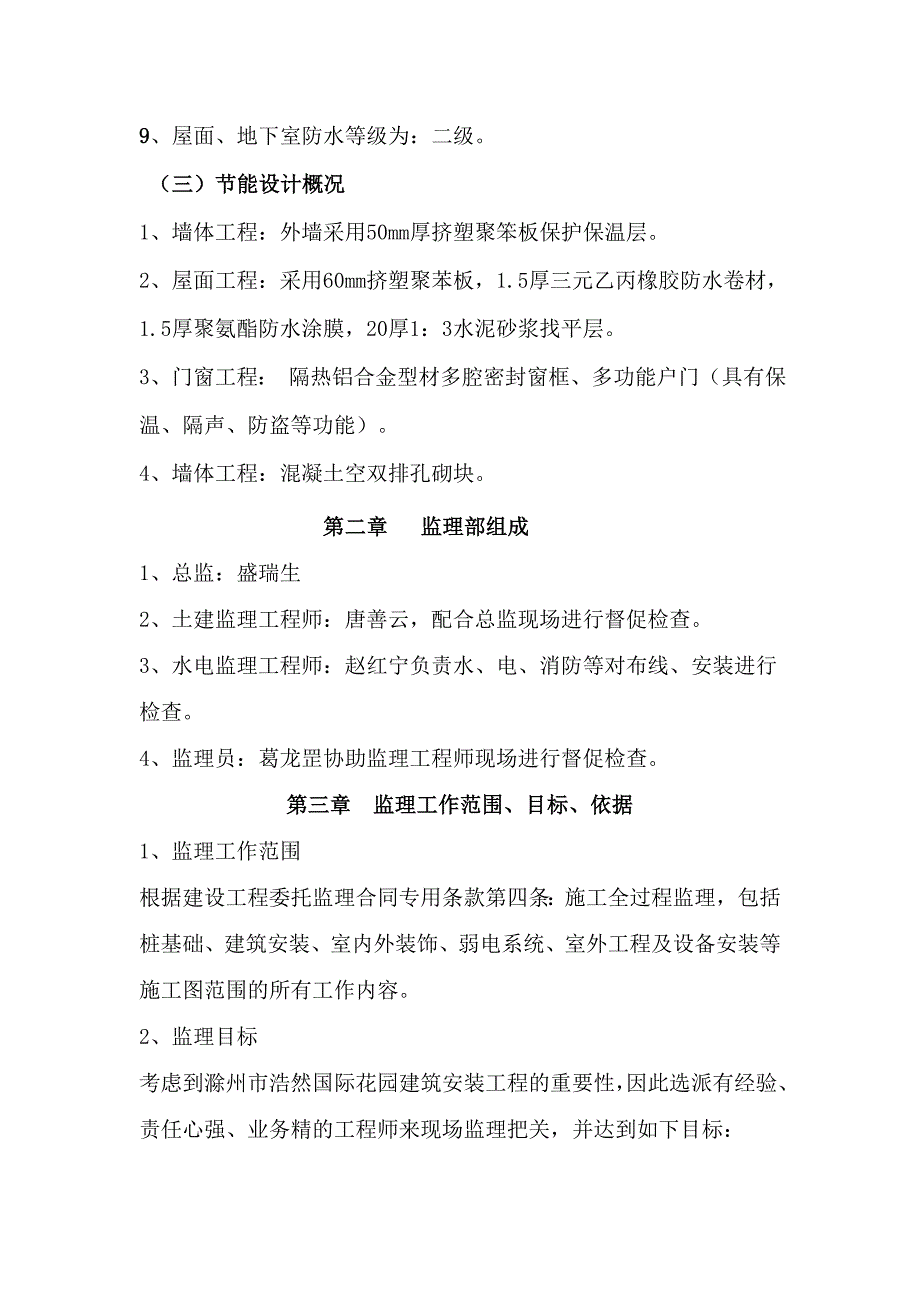 《精编》建筑安装工程节能监理细则_第3页