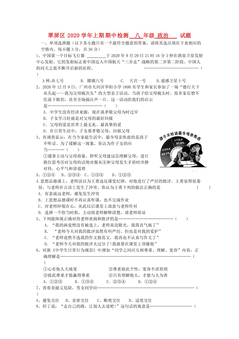 四川省宜宾市翠屏区2020学年八年级政治上学期期中考试试题 新人教版_第1页