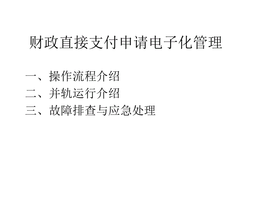 《精编》省级财政直接支付申请电子化管理试点培训_第2页