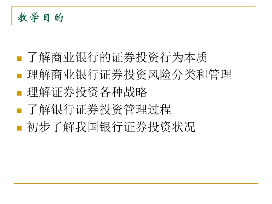 《精编》商业银行的证券投资管理风险与一般策略_第3页