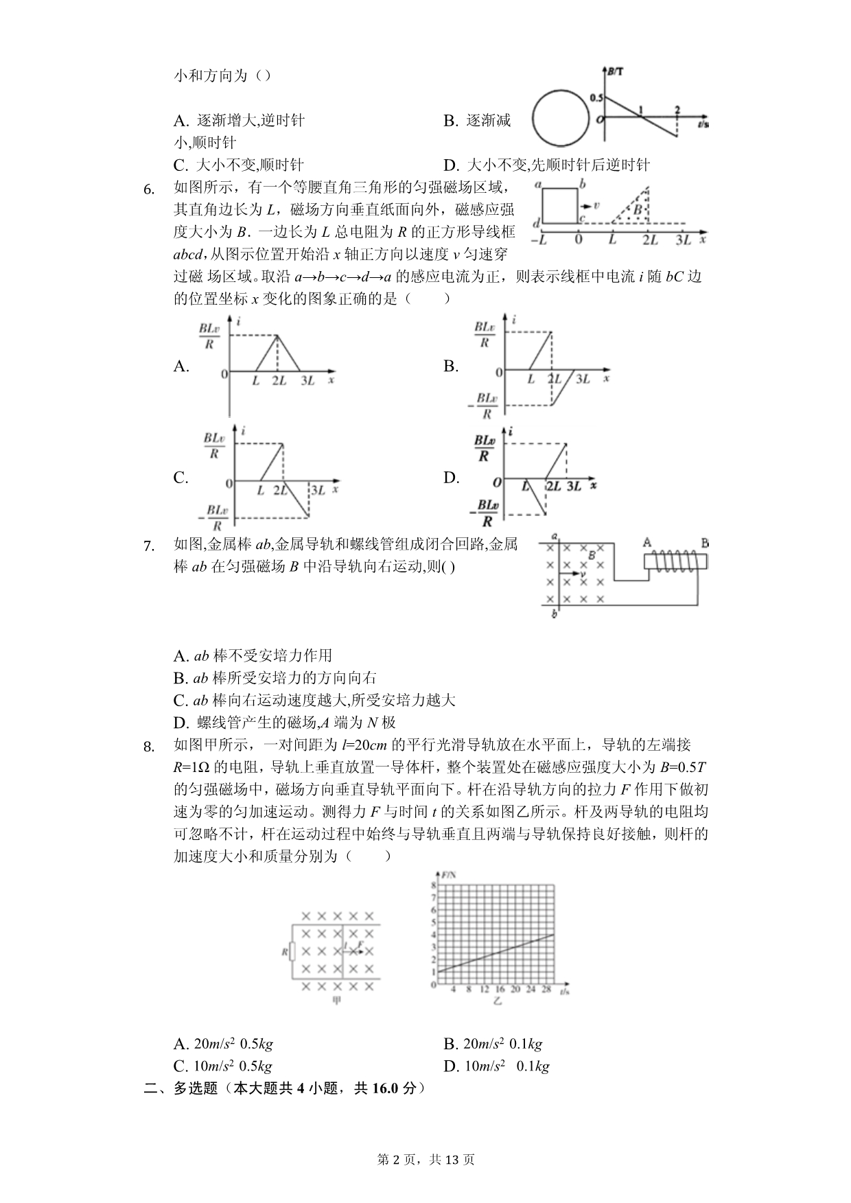 2020年安徽省滁州市高二（下）期中物理试卷解析版_第2页