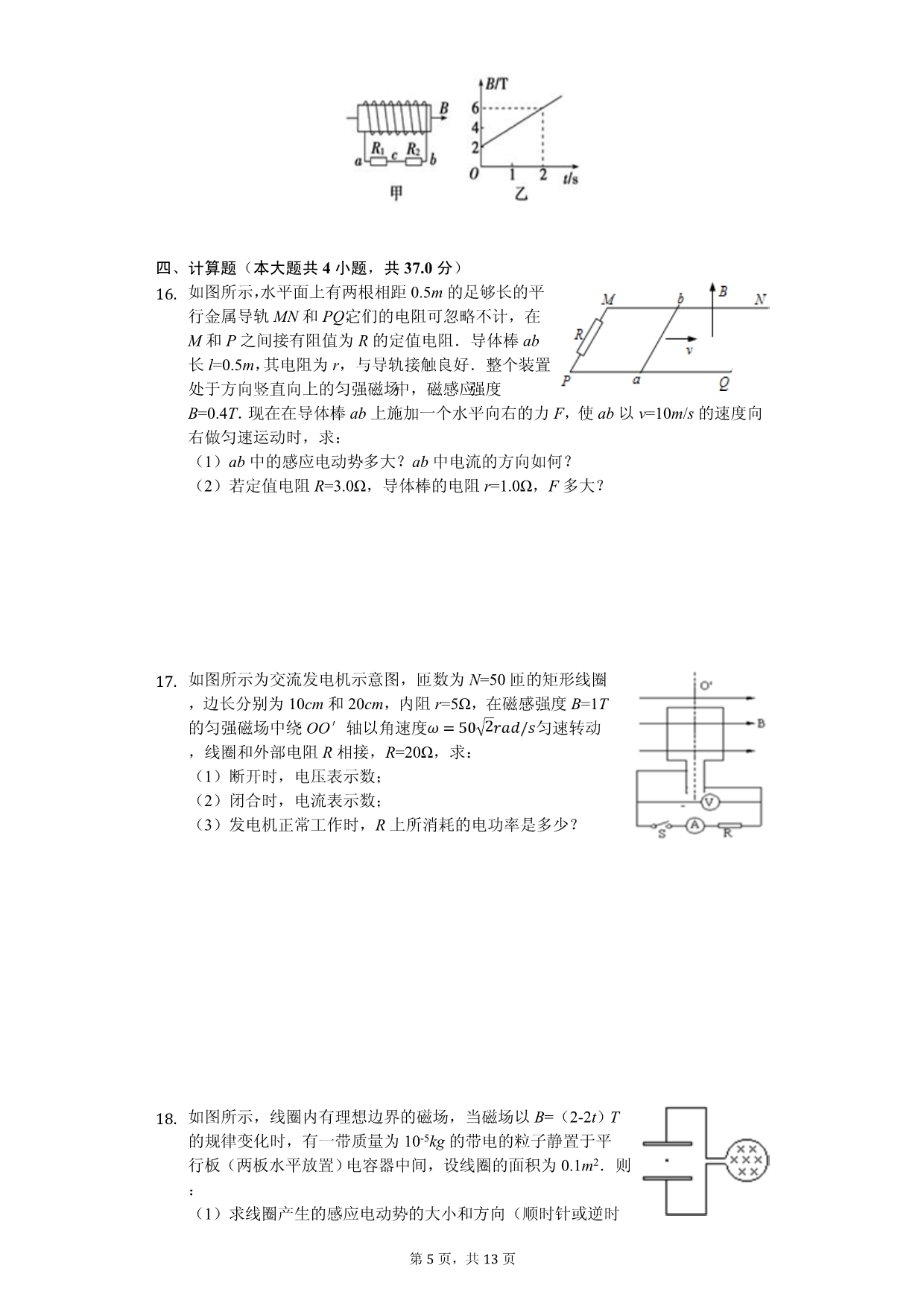 2020年安徽省滁州市高二（下）期中物理试卷解析版_第5页